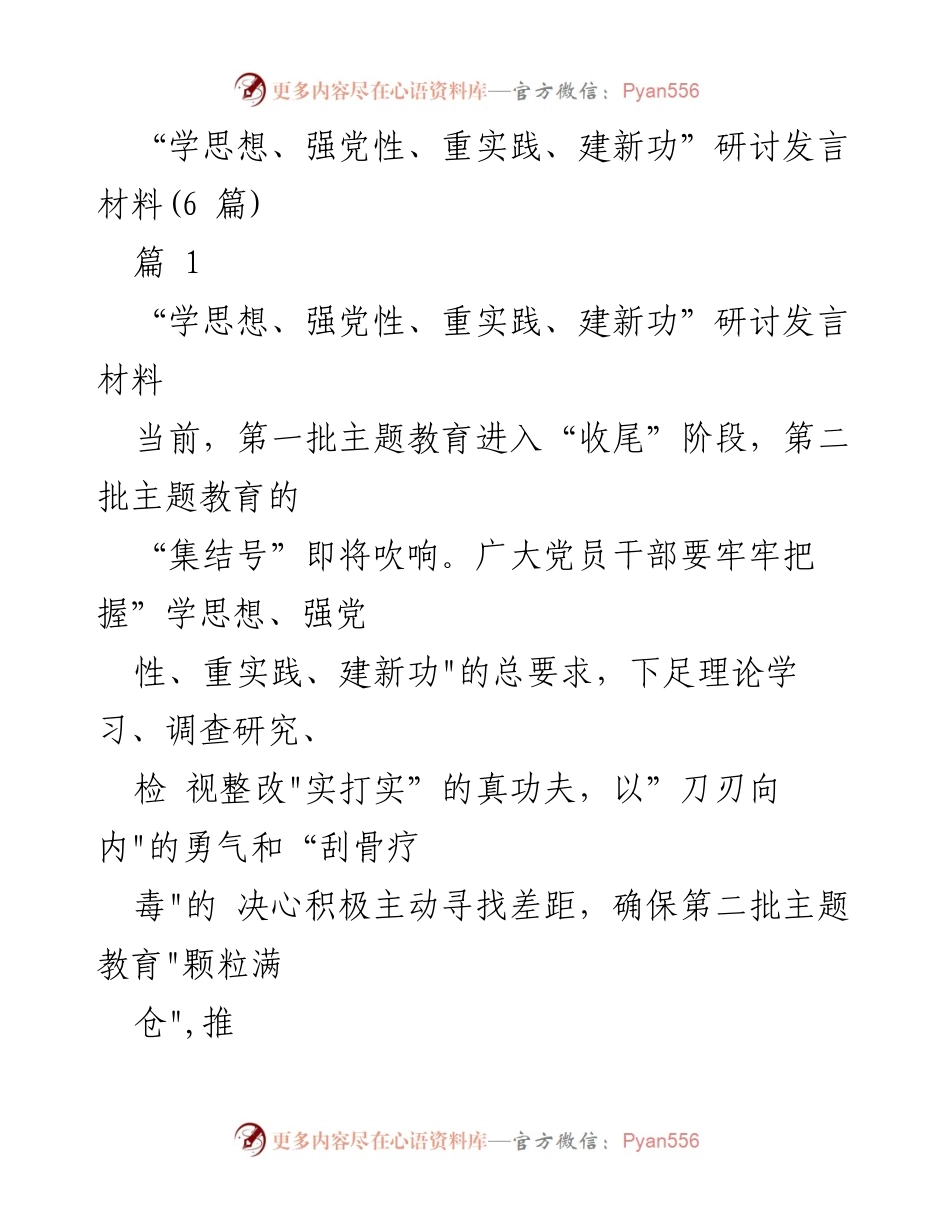 [发言] 主题教育研讨会 - “学思想、强党性、重实践、建新功”的深刻理解与实践探索.docx_第1页