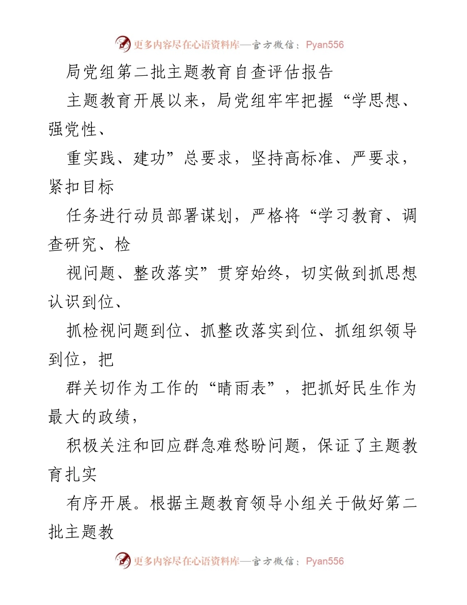 [发言] 主题教育自查评估 - 局党组第二批主题教育自查评估报告.docx_第1页