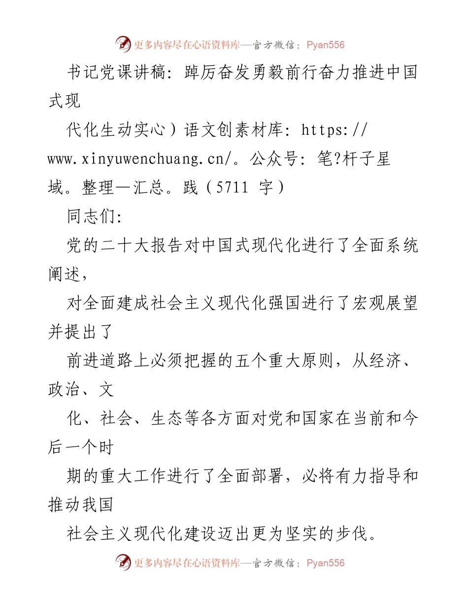 [发言] 书记党课 - 坚持科学理论引领中国式现代化的实践探索.docx_第1页