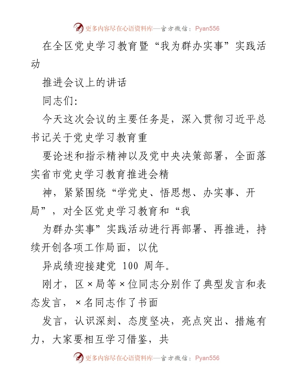 [发言] 会议 - 全区党史学习教育暨“我为群办实事”实践活动推进会议讲话.docx_第1页