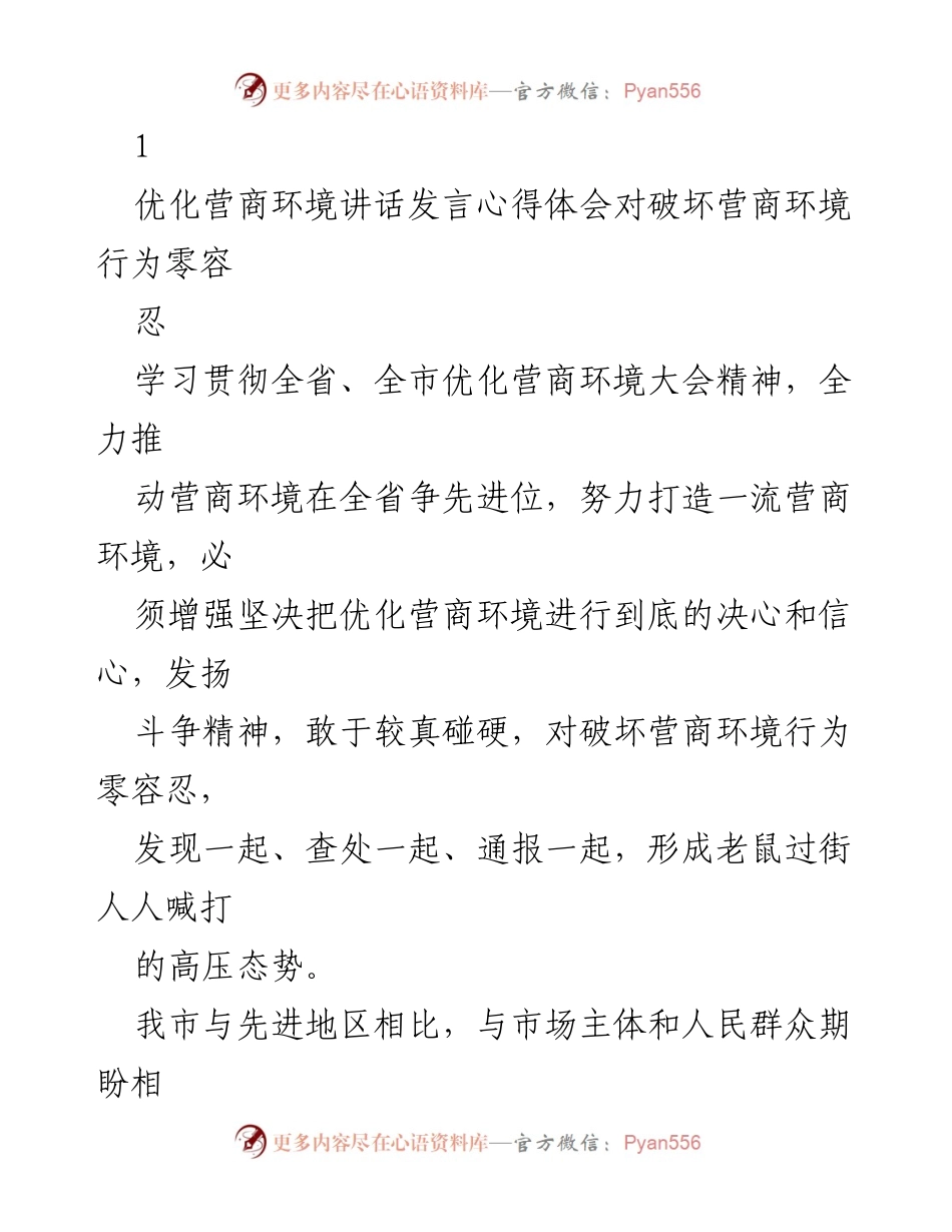 [发言] 优化营商环境大会 - 坚决打击破坏营商环境行为，推动高质量发展.docx_第1页