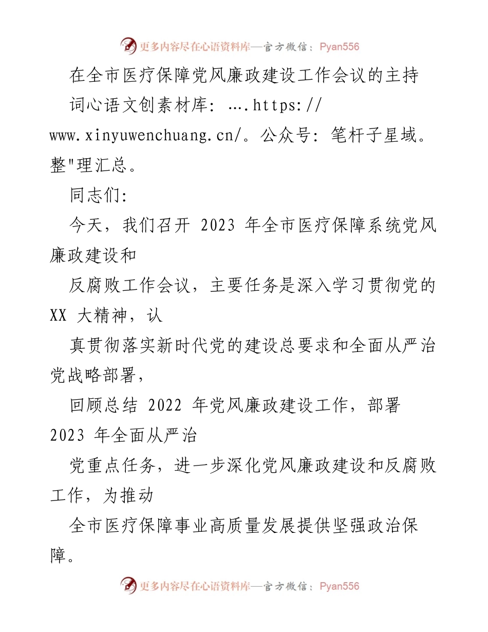 [发言] 会议 - 2023年全市医疗保障系统党风廉政建设工作会议主持词.docx_第1页