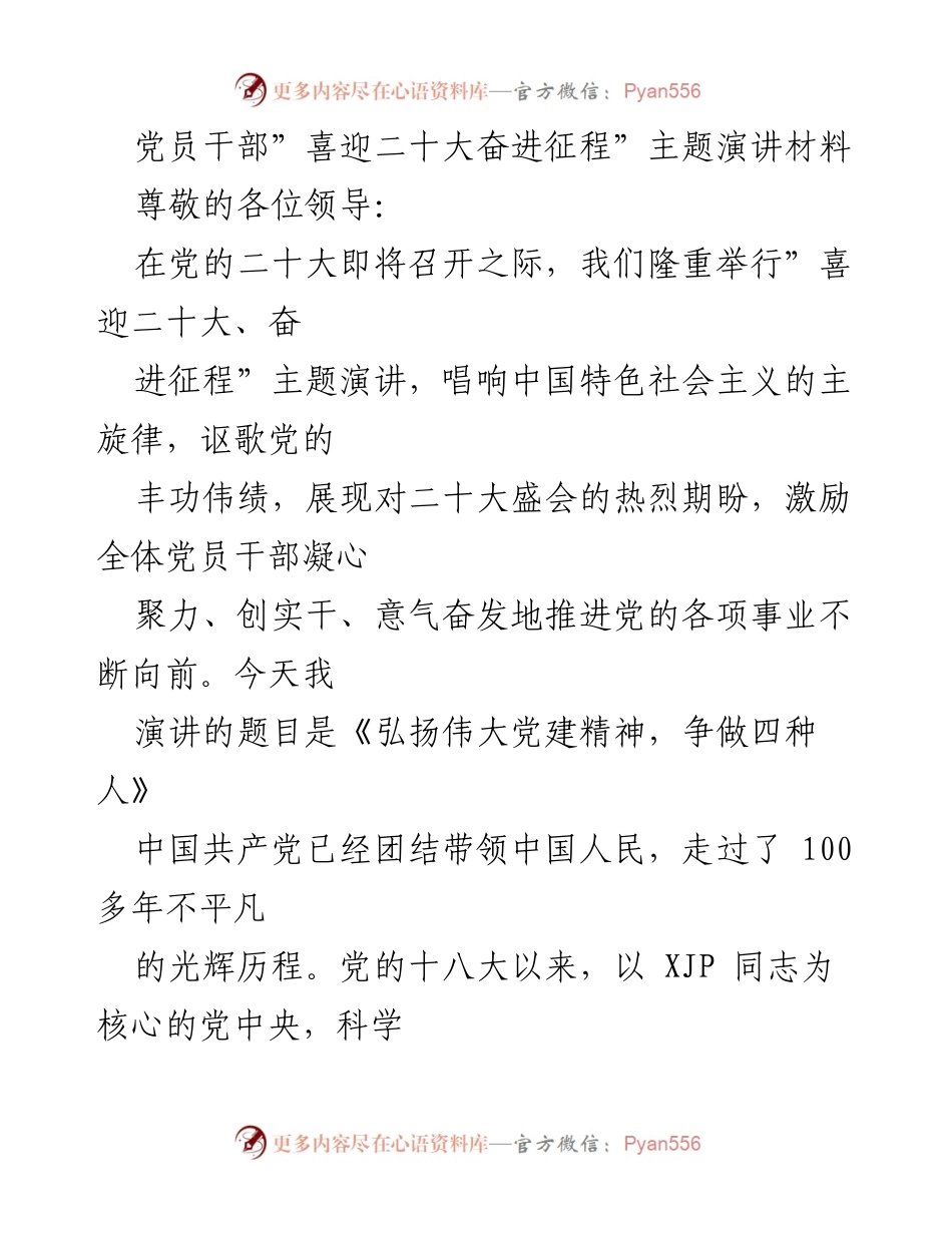 [发言] 主题演讲 - 弘扬伟大党建精神，争做四种人_1.docx_第1页