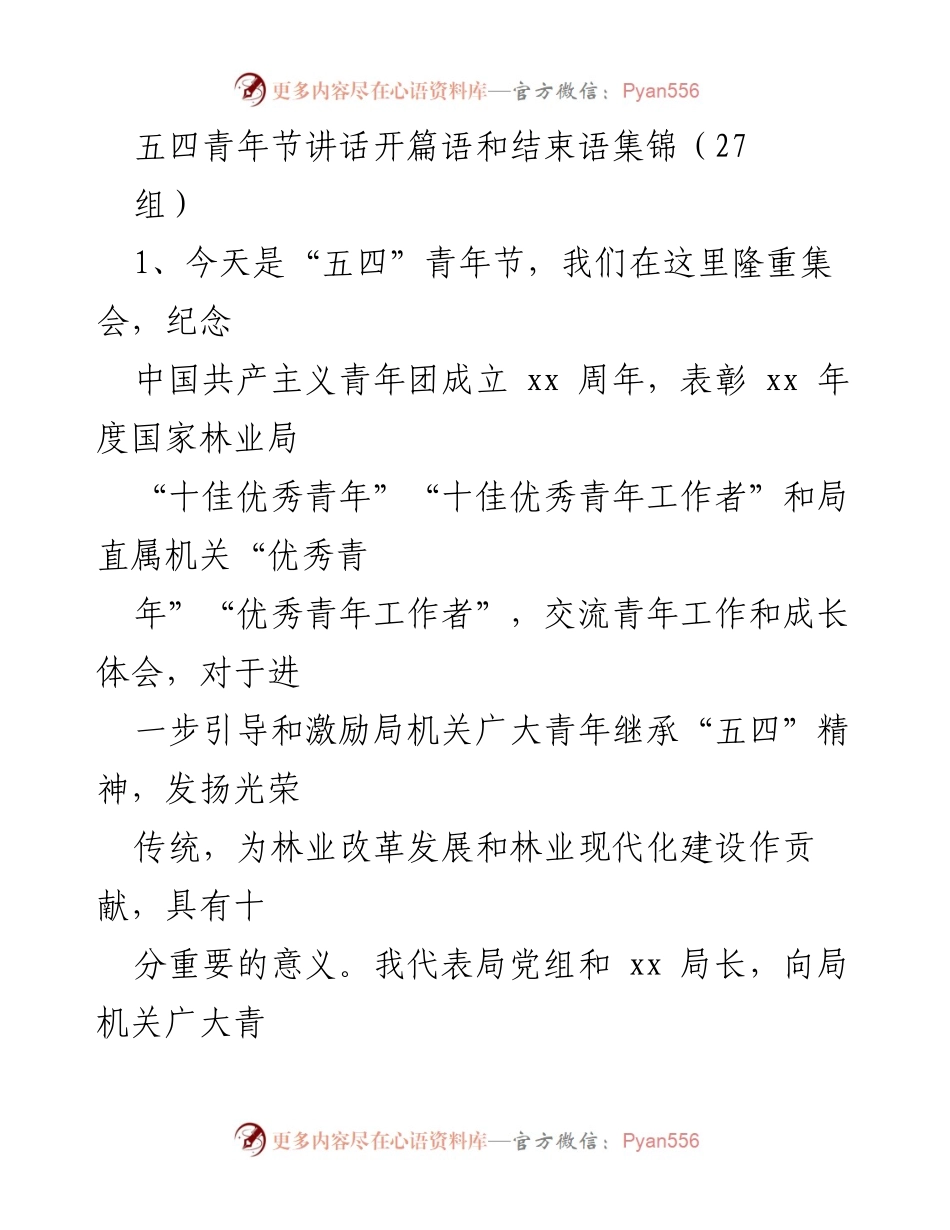 [发言] 五四青年节 - “五四”青年节纪念讲话集锦.docx_第1页