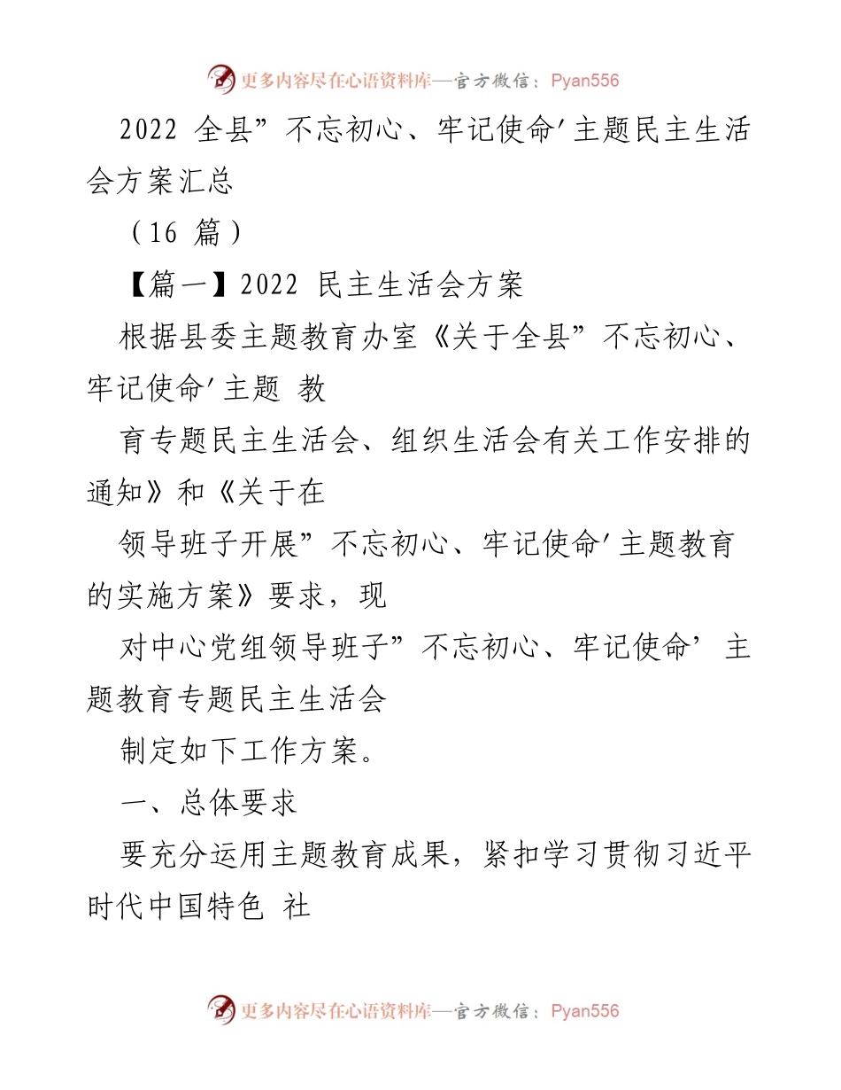 [发言] 主题民主生活会 - 2022年全县“不忘初心、牢记使命”主题民主生活会方案总结.docx_第1页