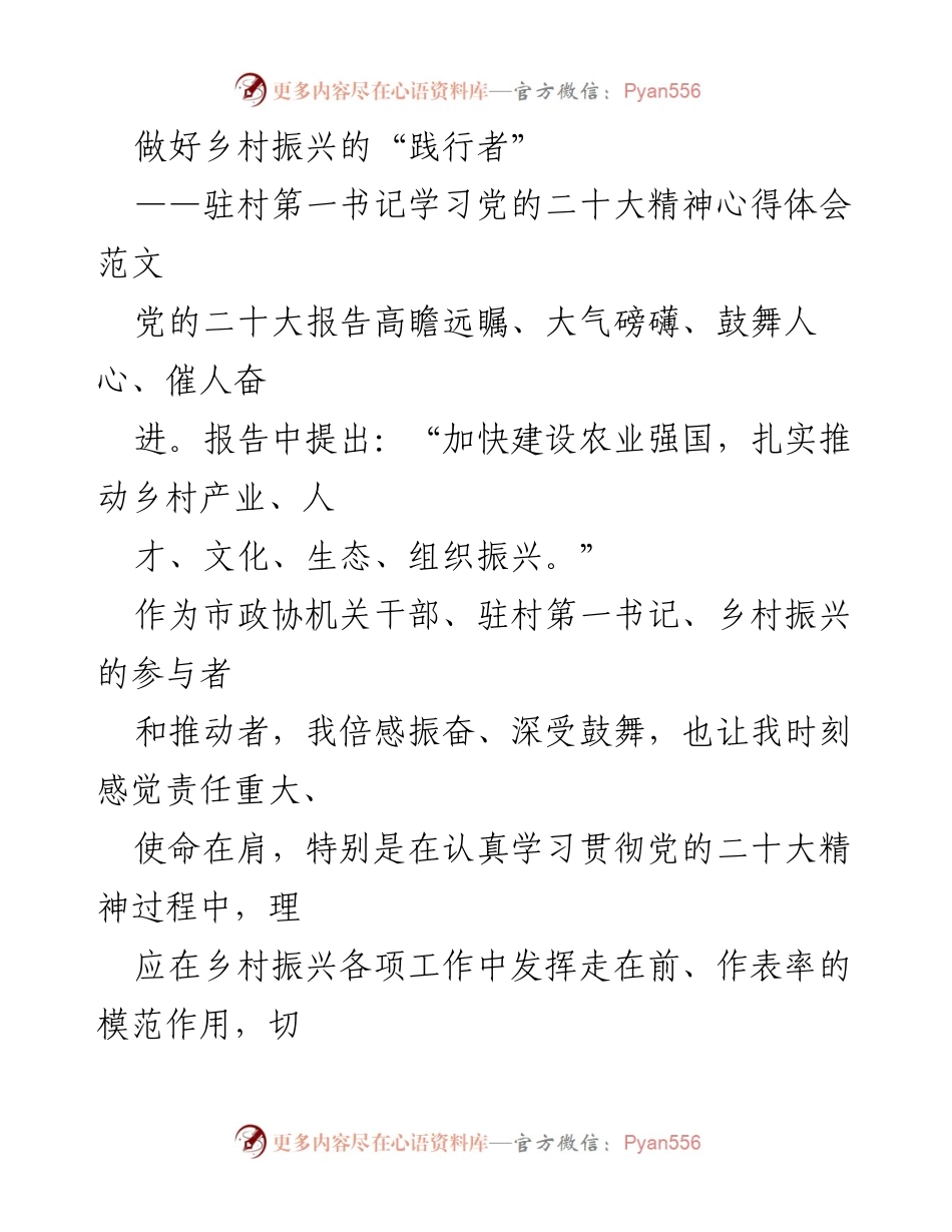 [发言] 乡村振兴座谈会 - 深入学习党的二十大精神，做乡村振兴的践行者.docx_第1页