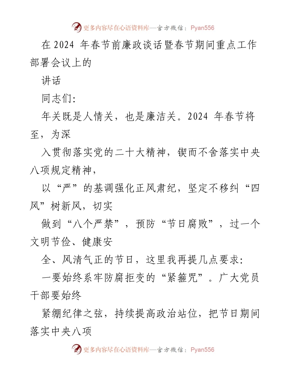 [发言] 会议 - 2024年春节前廉政谈话与工作部署的讲话.docx_第1页