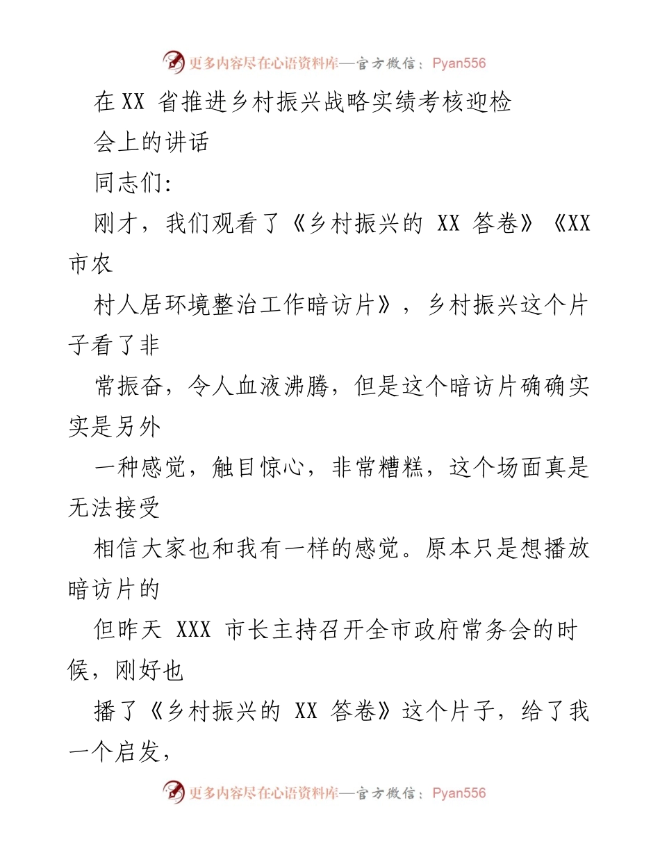 [发言] 乡村振兴战略实绩考核迎检会议 - 加强责任感，迎接乡村振兴考核挑战.docx_第1页