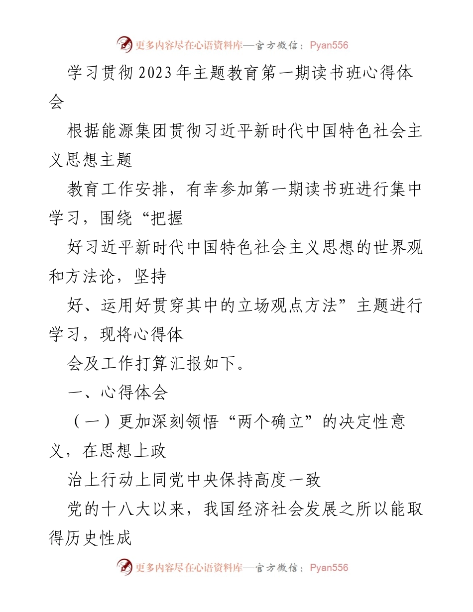 [发言] 主题教育读书班 - 深刻领悟习近平新时代中国特色社会主义思想的核心价值.docx_第1页