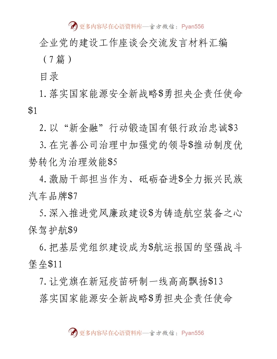 [发言] 企业党的建设工作座谈会 - 央企责任使命与能源安全新战略的落实.docx_第1页