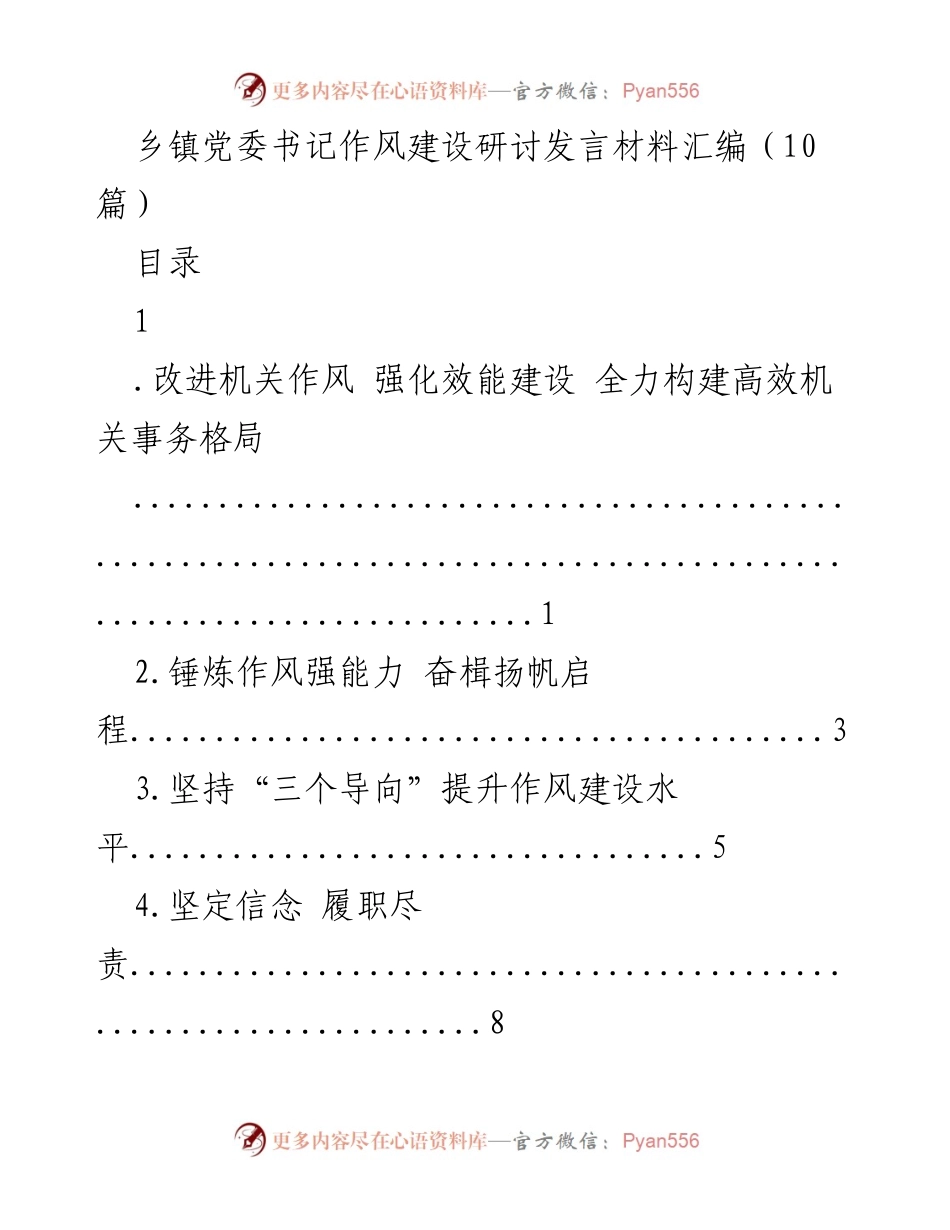 [发言] 乡镇党委书记作风建设研讨 - 提升作风建设与能力，推动乡村高质量发展.docx_第1页