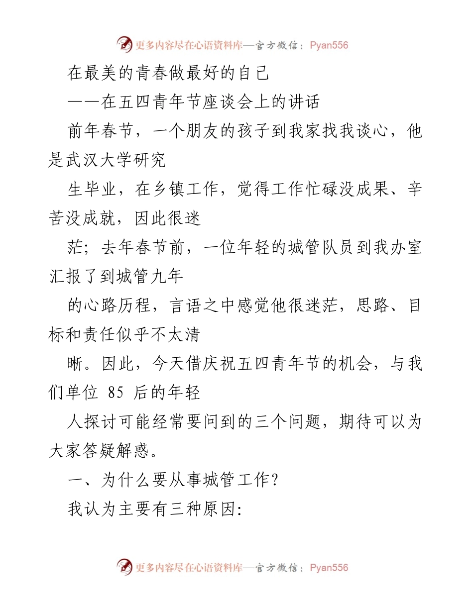 [发言] 五四青年节座谈会 - 探讨青年工作初心与理想.docx_第1页