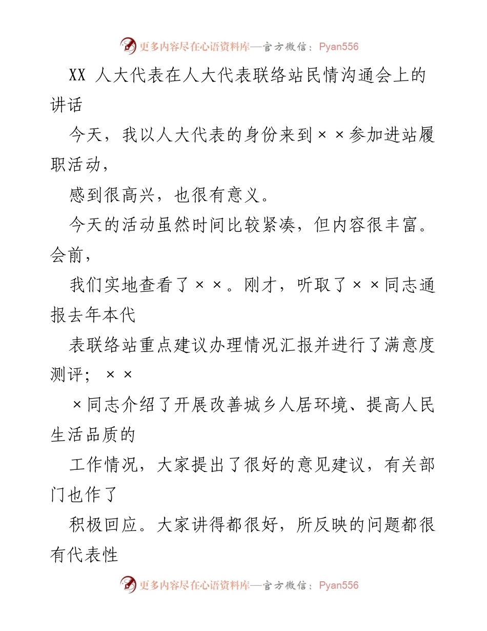 [发言] 人大代表联络站民情沟通会 - 以人民为中心，推动人大工作新发展.docx_第1页