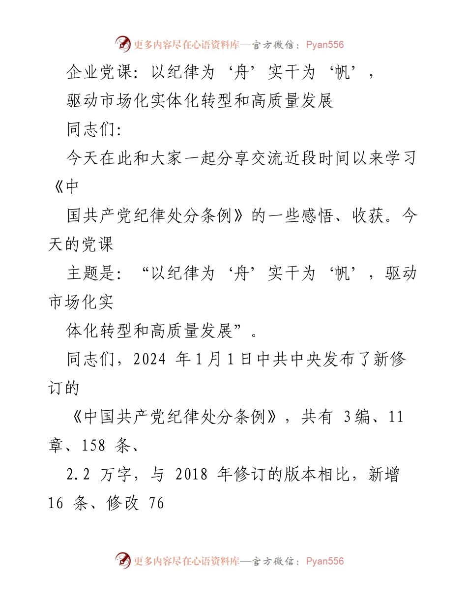 [发言] 企业党课 - 以纪律为‘舟’实干为‘帆’推动高质量发展.docx_第1页