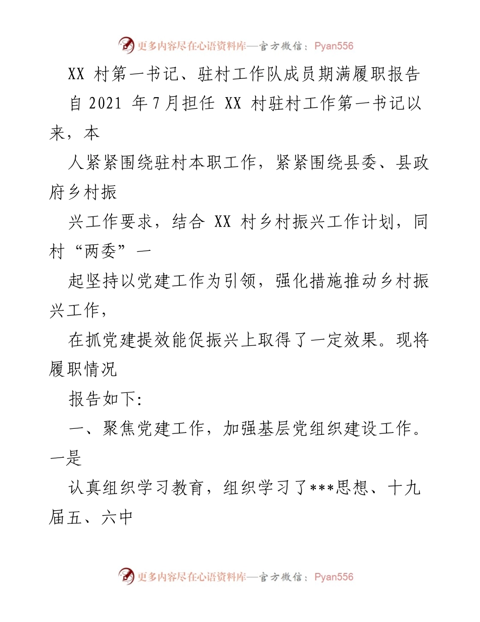 [发言] 乡村振兴工作总结 - XX 村驻村工作第一书记履职报告总结.docx_第1页