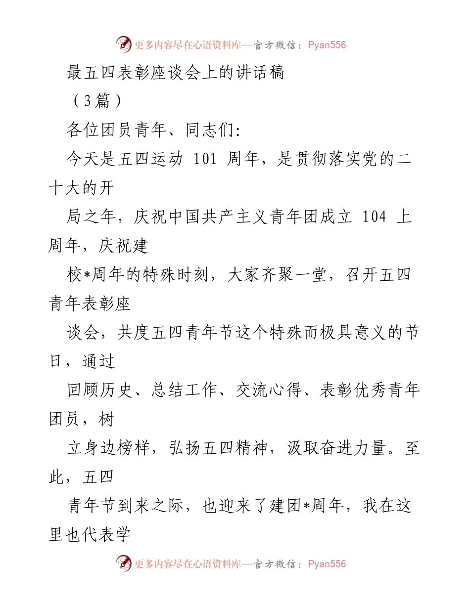 [发言] 五四表彰座谈会 - 弘扬五四精神，激励新时代青年奋发向上.docx_第1页