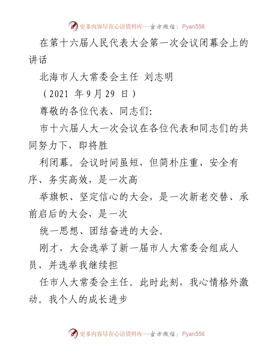 [发言] 人大会议闭幕 - 刘志明在第十六届人民代表大会第一次会议闭幕会上的讲话.docx_第1页