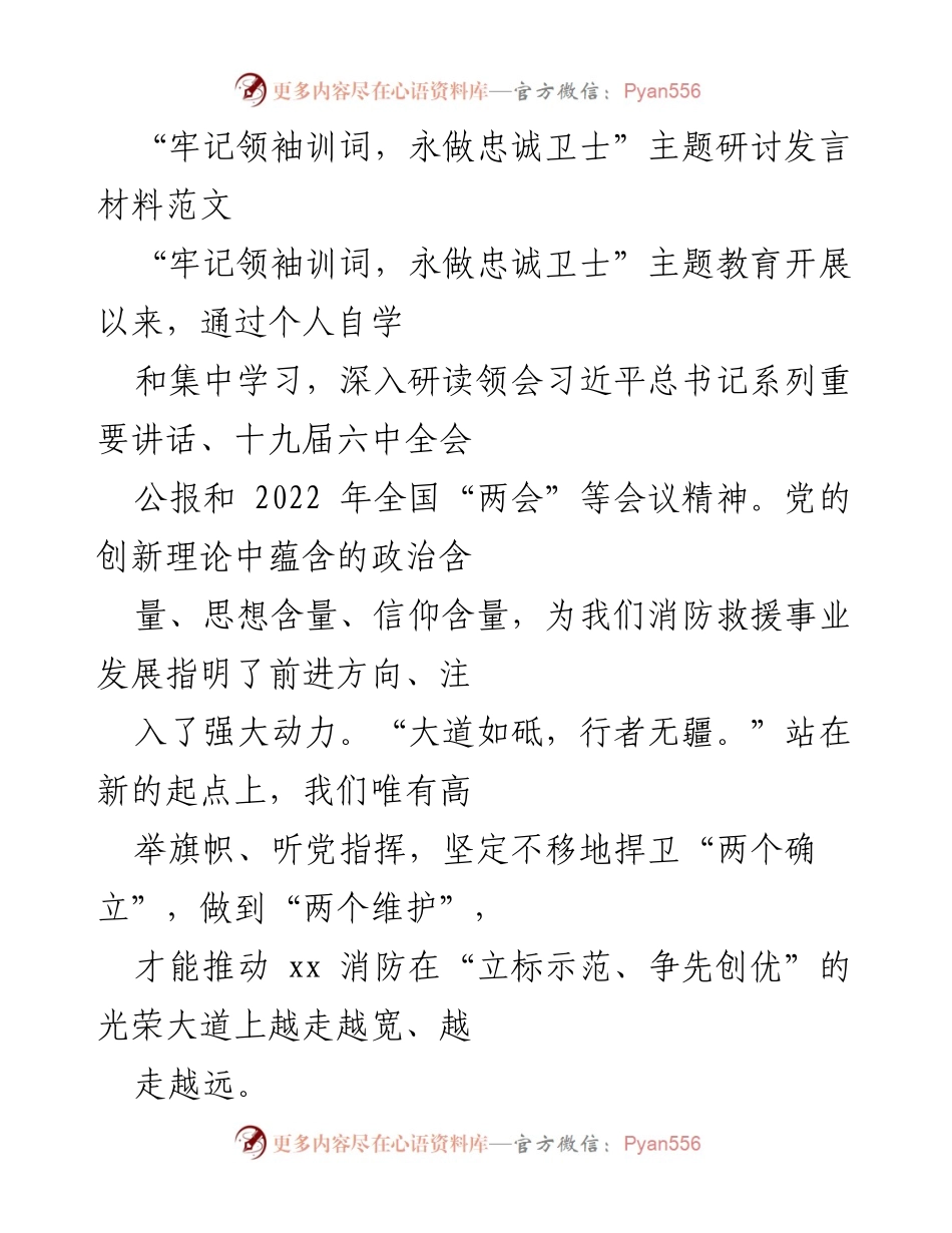 [发言] 主题教育研讨 - 牢记领袖训词，永做忠诚卫士的实践与思考.docx_第1页