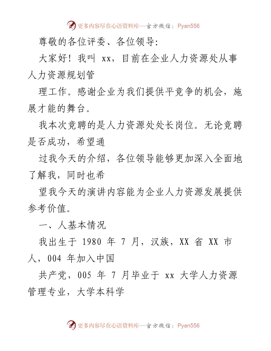 [发言] 人力资源处处长竞聘演讲稿.docx_第1页