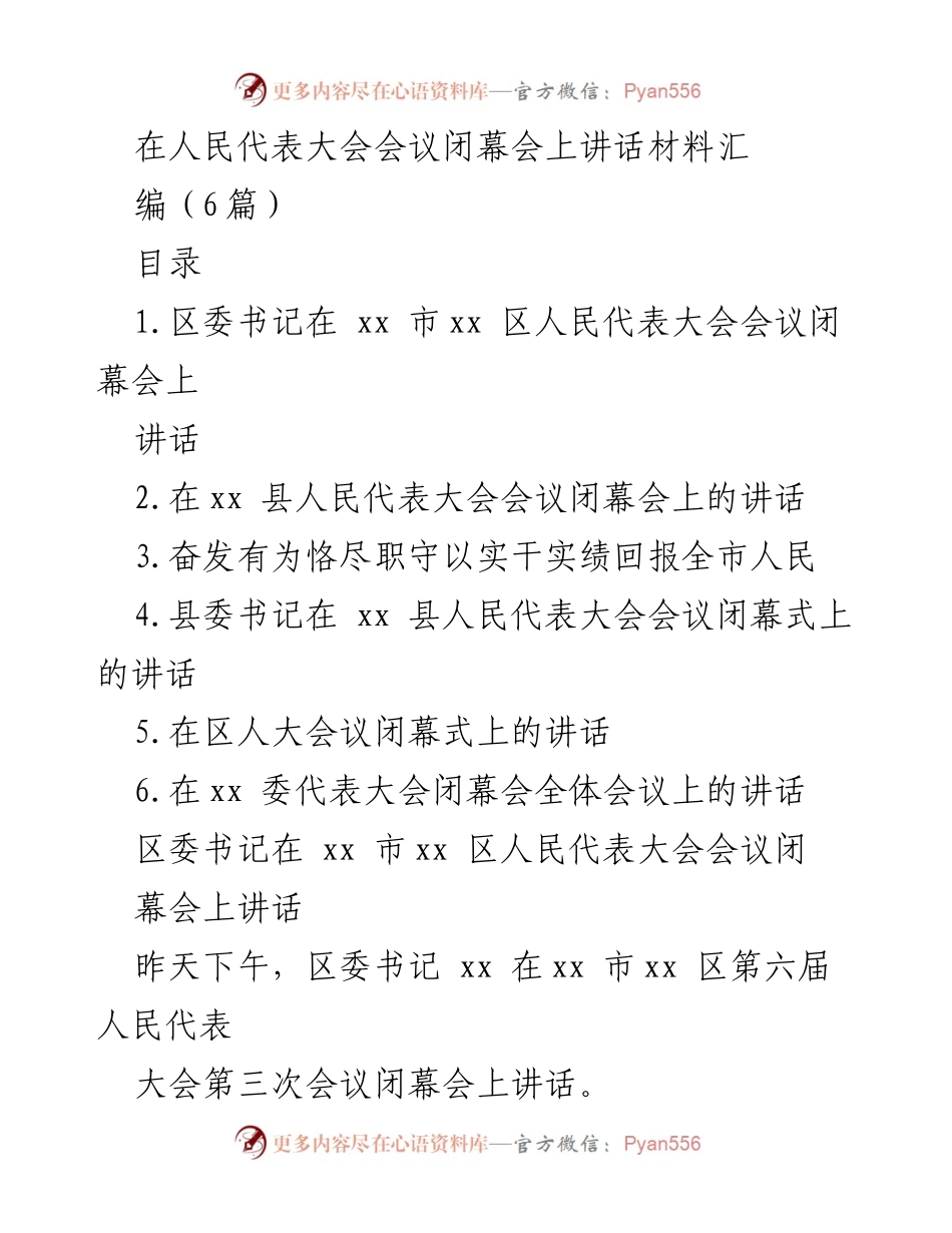 [发言] 人民代表大会闭幕会 - 区委书记在人民代表大会闭幕会上讲话总结.docx_第1页