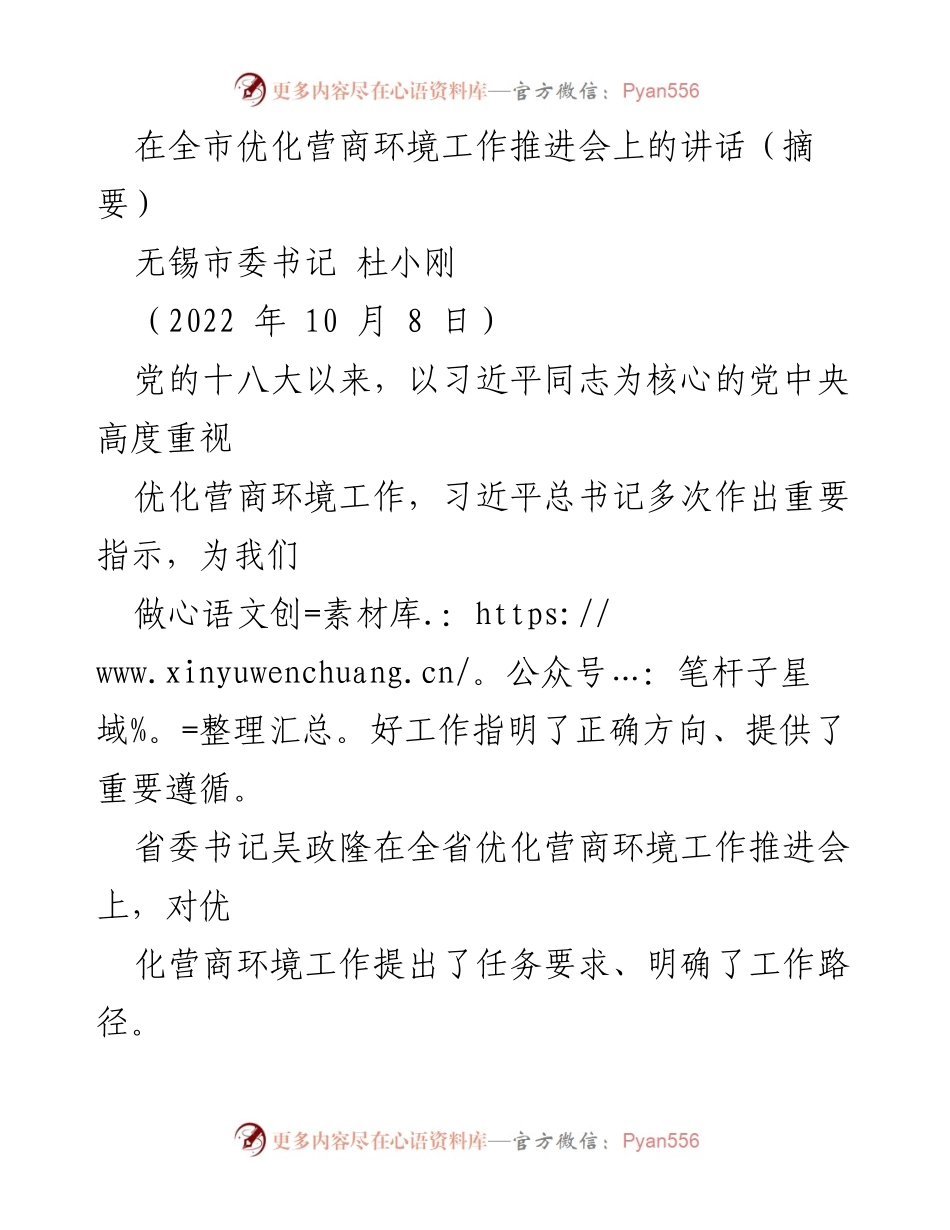 [发言] 优化营商环境工作推进会 - 打造最优营商环境，推动经济高质量发展.docx_第1页