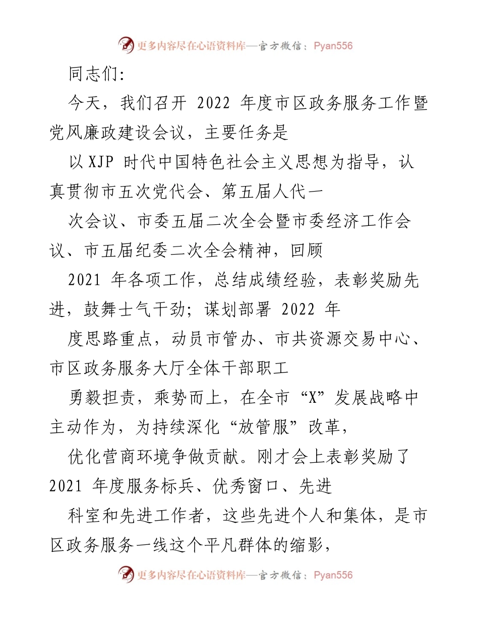 [发言] 会议 - 2022年度市区政务服务工作暨党风廉政建设会议总结与展望.docx_第1页