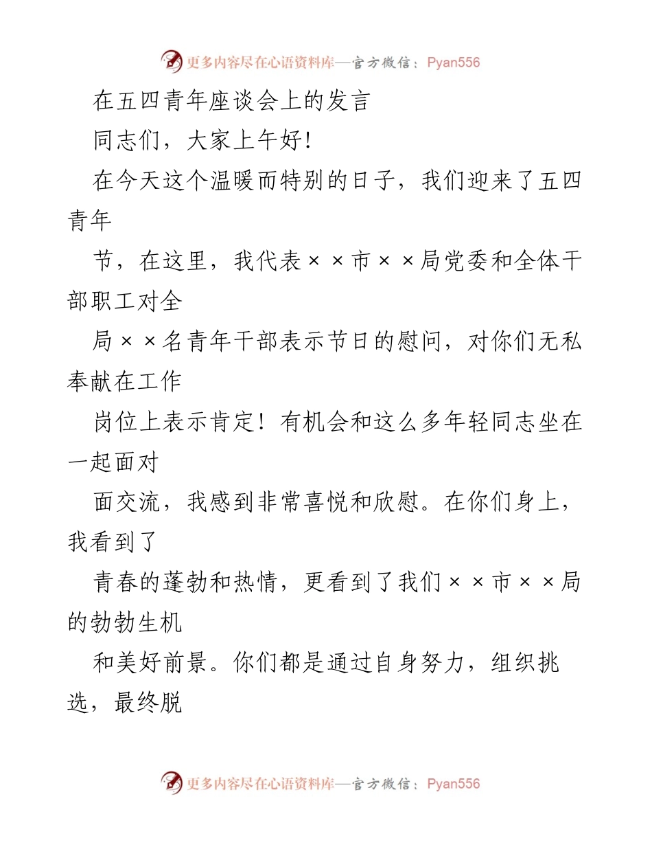 [发言] 五四青年座谈会 - 青年干部的使命与责任.docx_第1页