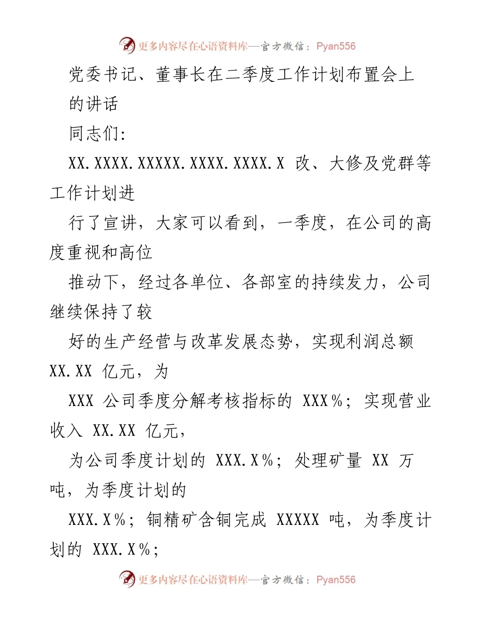 [发言] 二季度工作计划布置会 - 党委书记、董事长讲话：凝聚力量，奋力拼搏，确保企业发展目标实现.docx_第1页