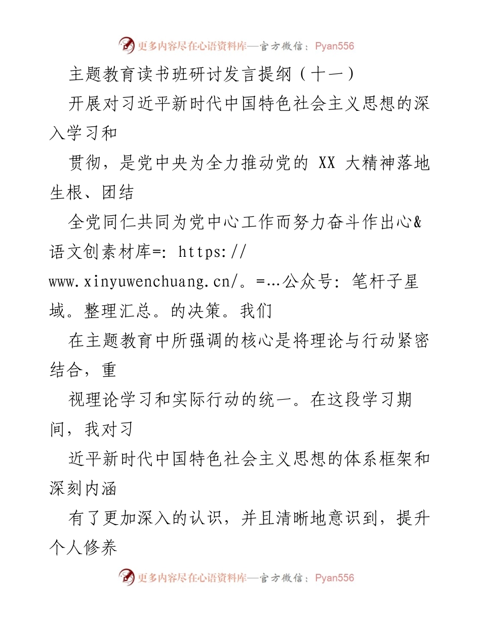 [发言] 主题教育读书班 - 深入学习习近平新时代中国特色社会主义思想的实践体会_1.docx_第1页