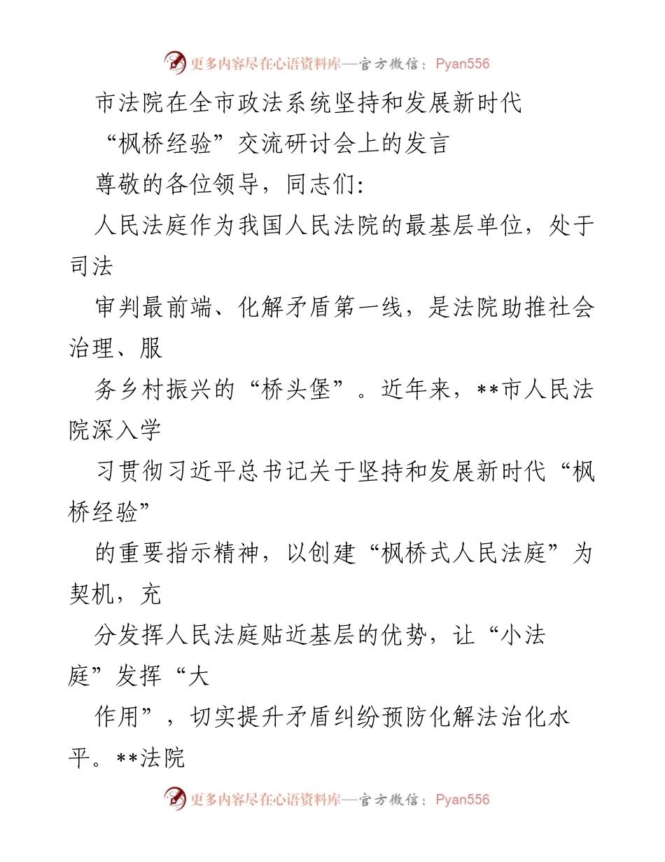 [发言] 交流研讨会 - 探索新时代“枫桥经验”在基层社会治理中的应用.docx_第1页
