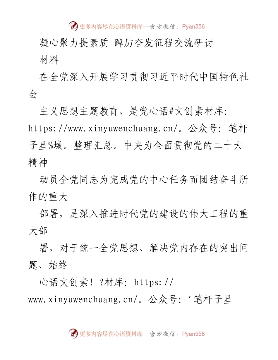 [发言] 主题教育研讨会 - 凝心聚力，提升素质：深入学习习近平时代中国特色社会主义思想.docx_第1页