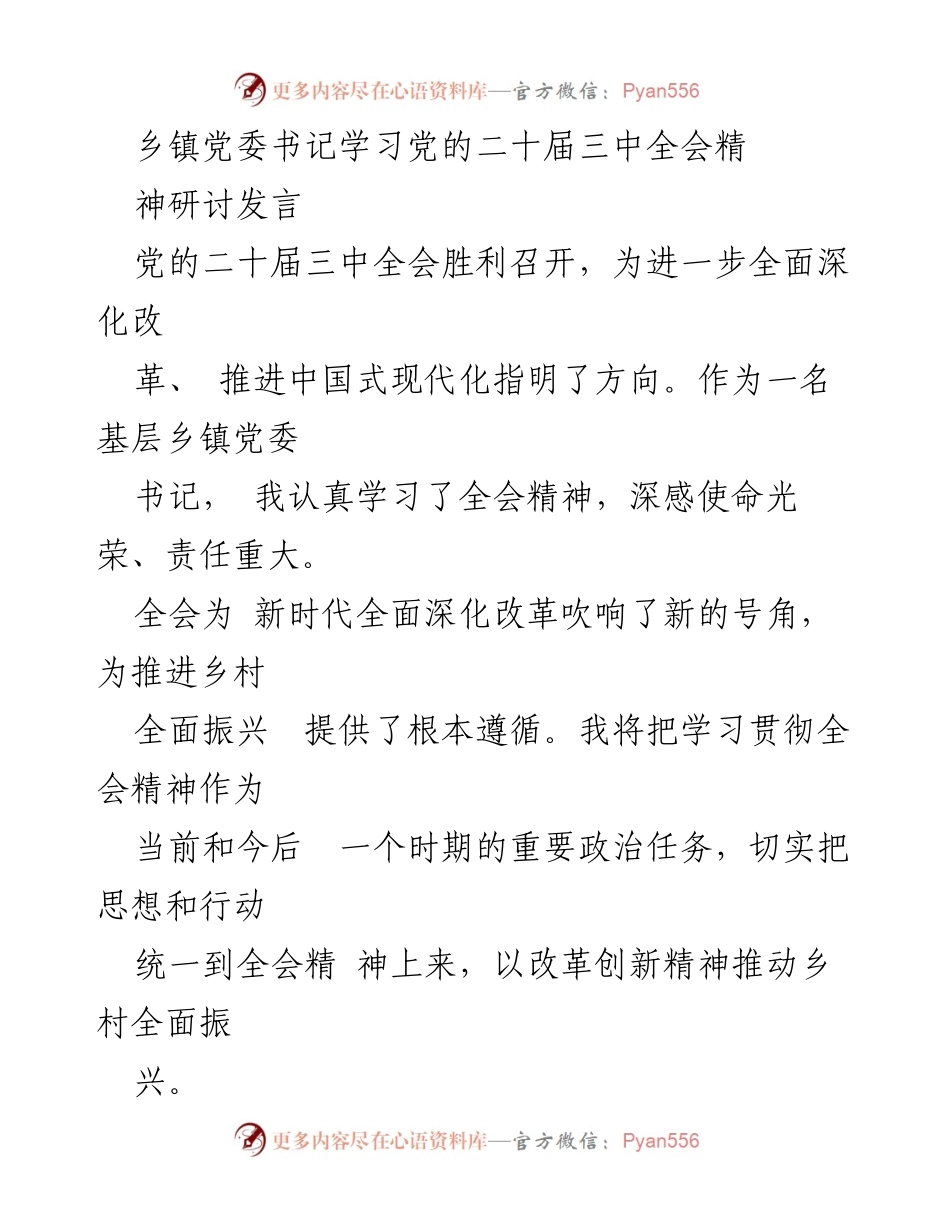 [发言] 乡镇党委学习会 - 深入学习党的二十届三中全会精神，推动乡村全面振兴.docx_第1页