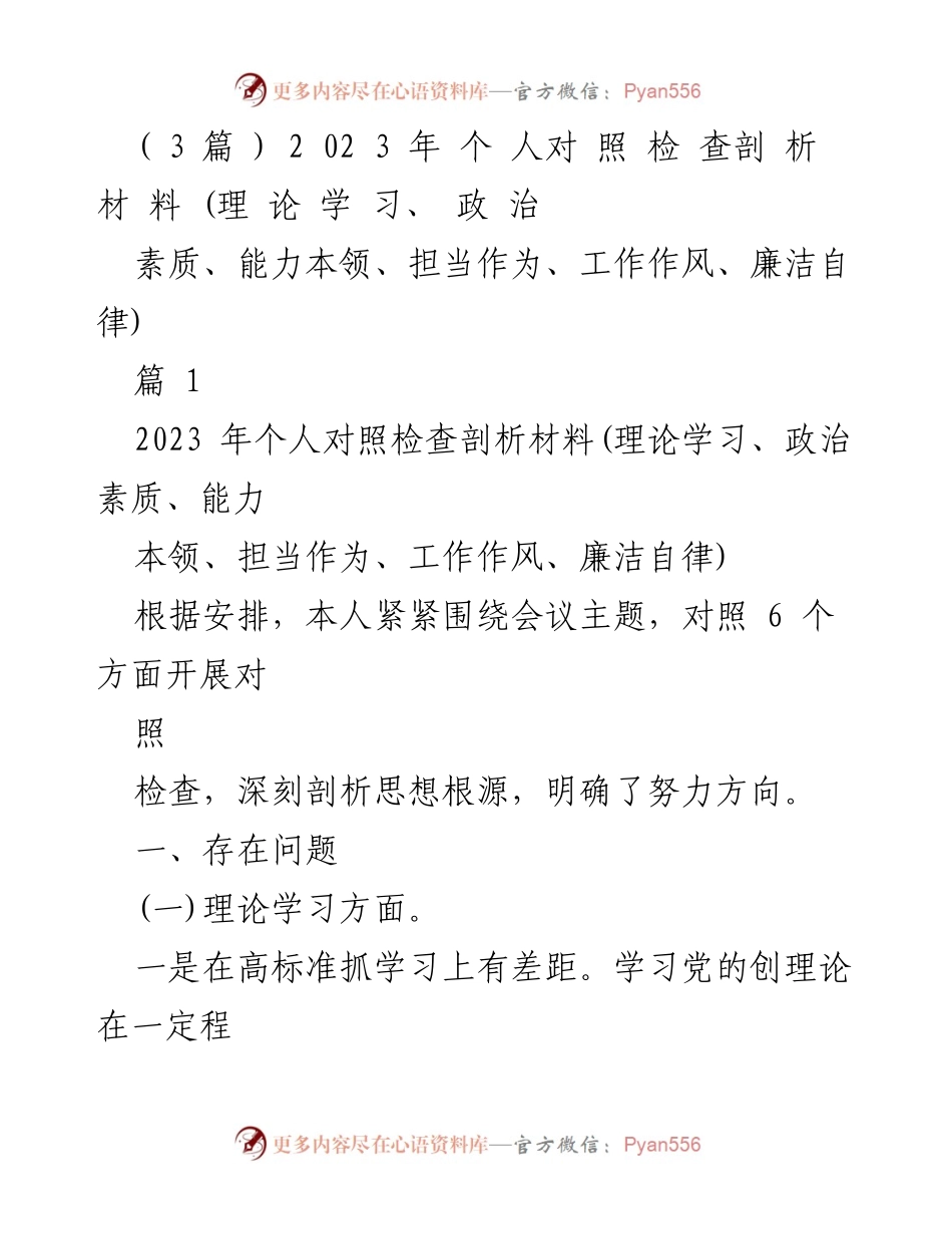 [发言] 会议 - 2023年个人对照检查剖析材料总结.docx_第1页