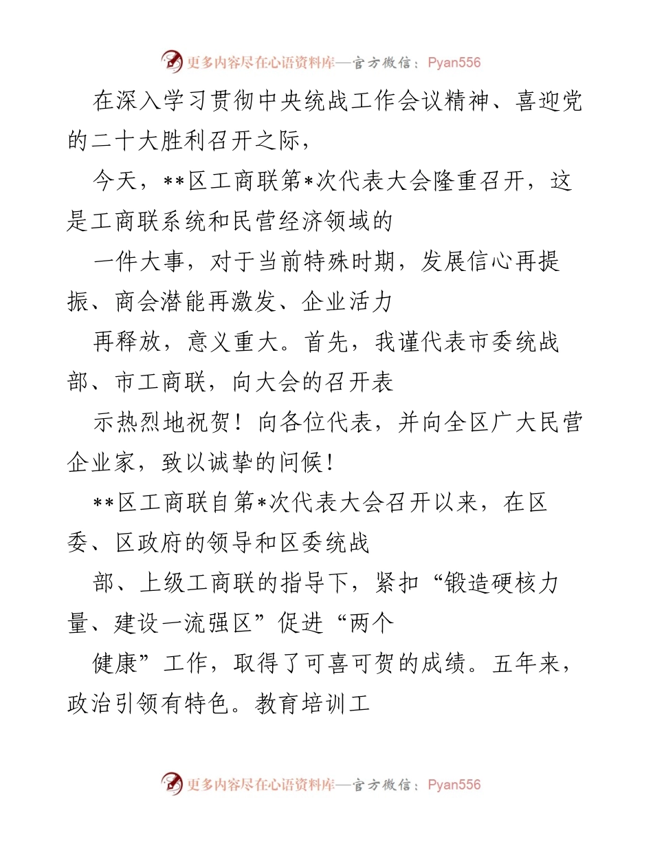 [发言] 代表大会 - __区工商联第_次代表大会致辞.docx_第1页