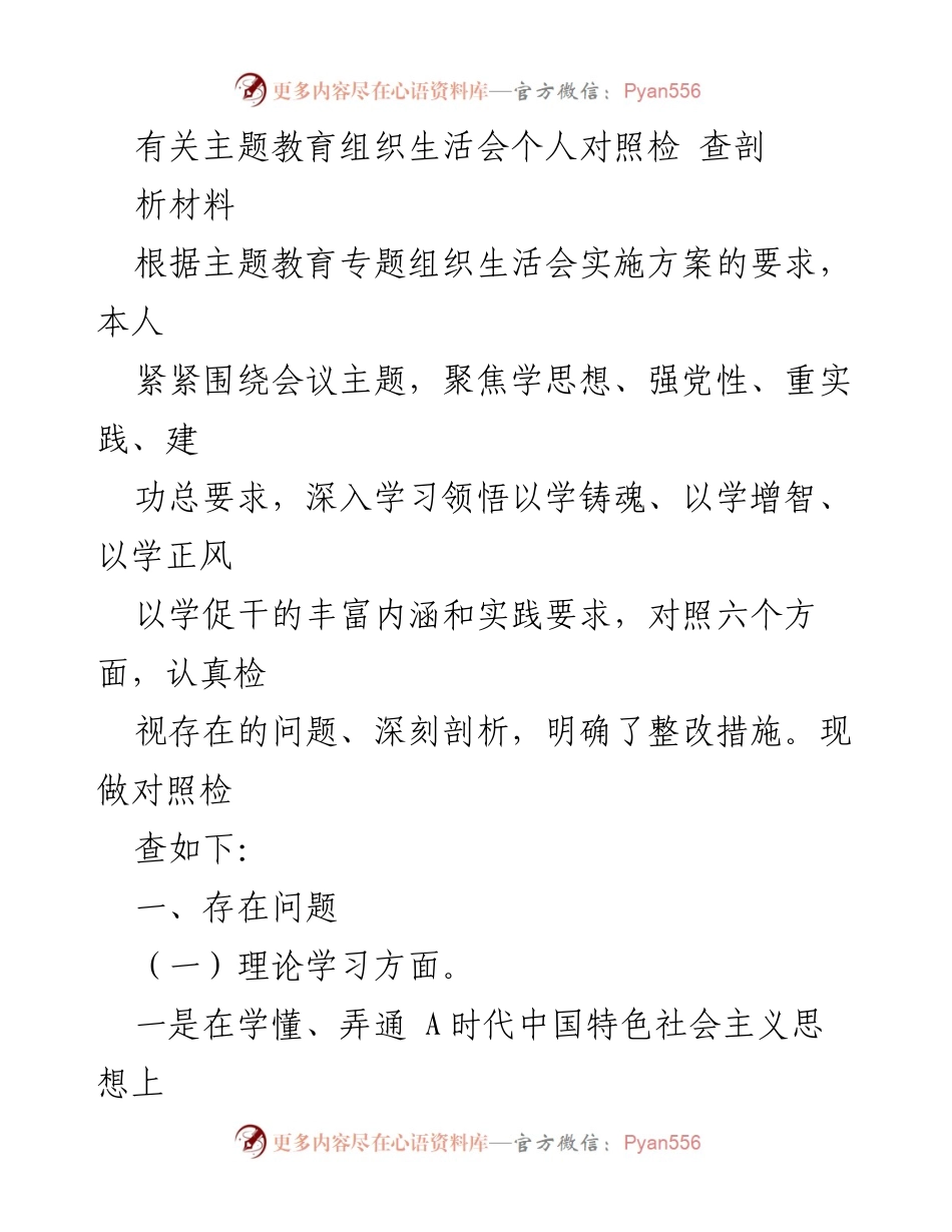 [发言] 主题教育组织生活会 - 个人对照检查与剖析材料.docx_第1页