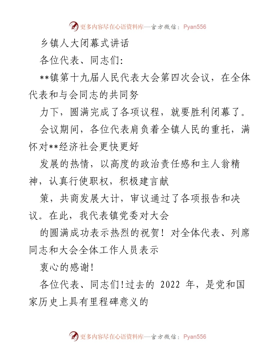 [发言] 乡镇人大闭幕式 - 乡镇人大闭幕式讲话：总结成就与展望未来.docx_第1页