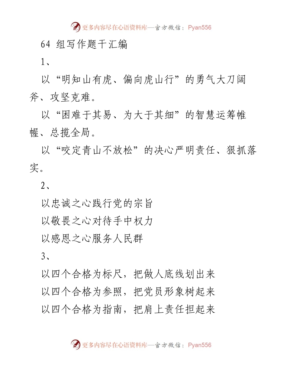 [发言] 会议 - 以勇气与智慧攻坚克难，践行党的宗旨.docx_第1页