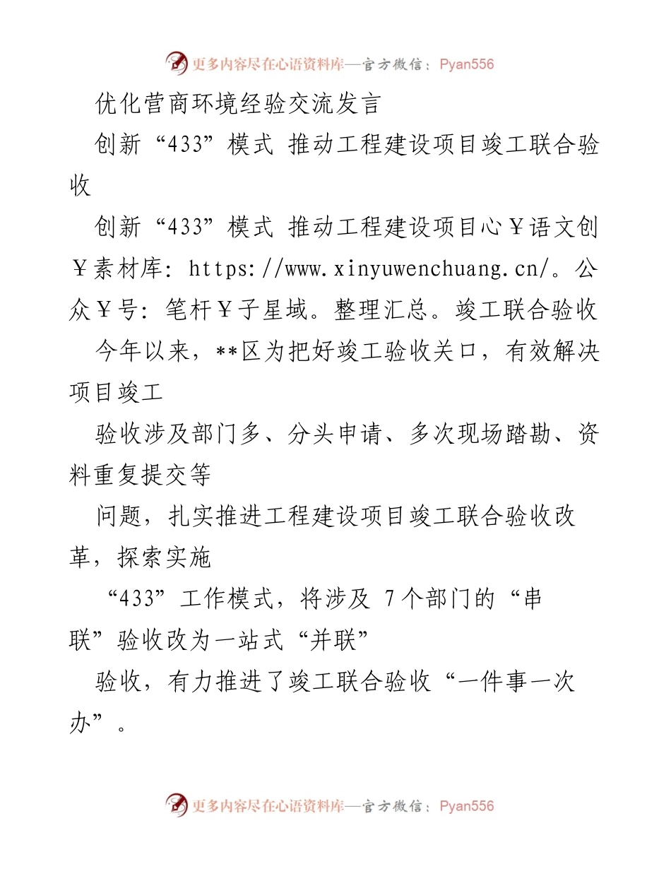 [发言] 优化营商环境经验交流会 - 推动工程建设项目竣工联合验收的“433”创新模式.docx_第1页