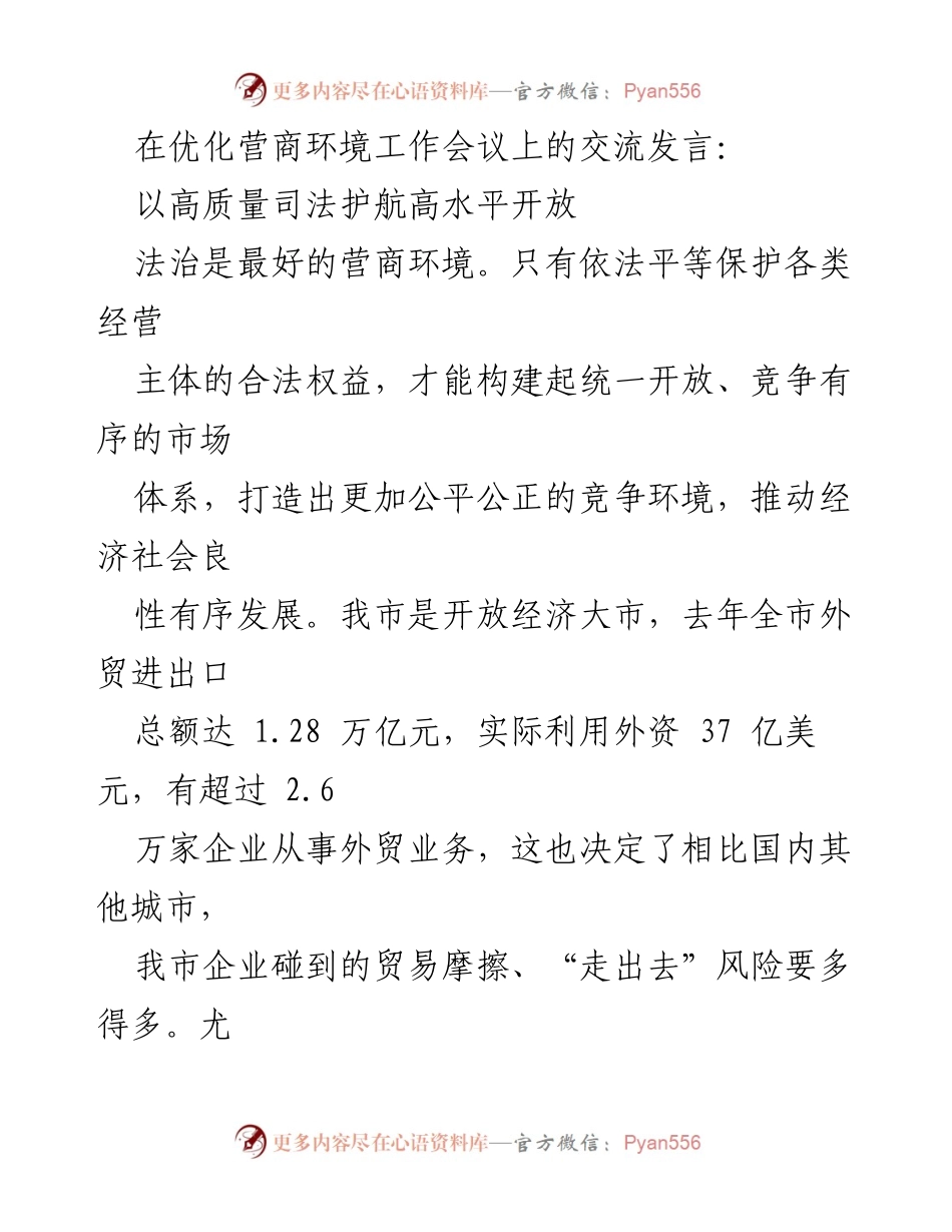 [发言] 优化营商环境工作会议 - 高质量司法护航高水平开放.docx_第1页