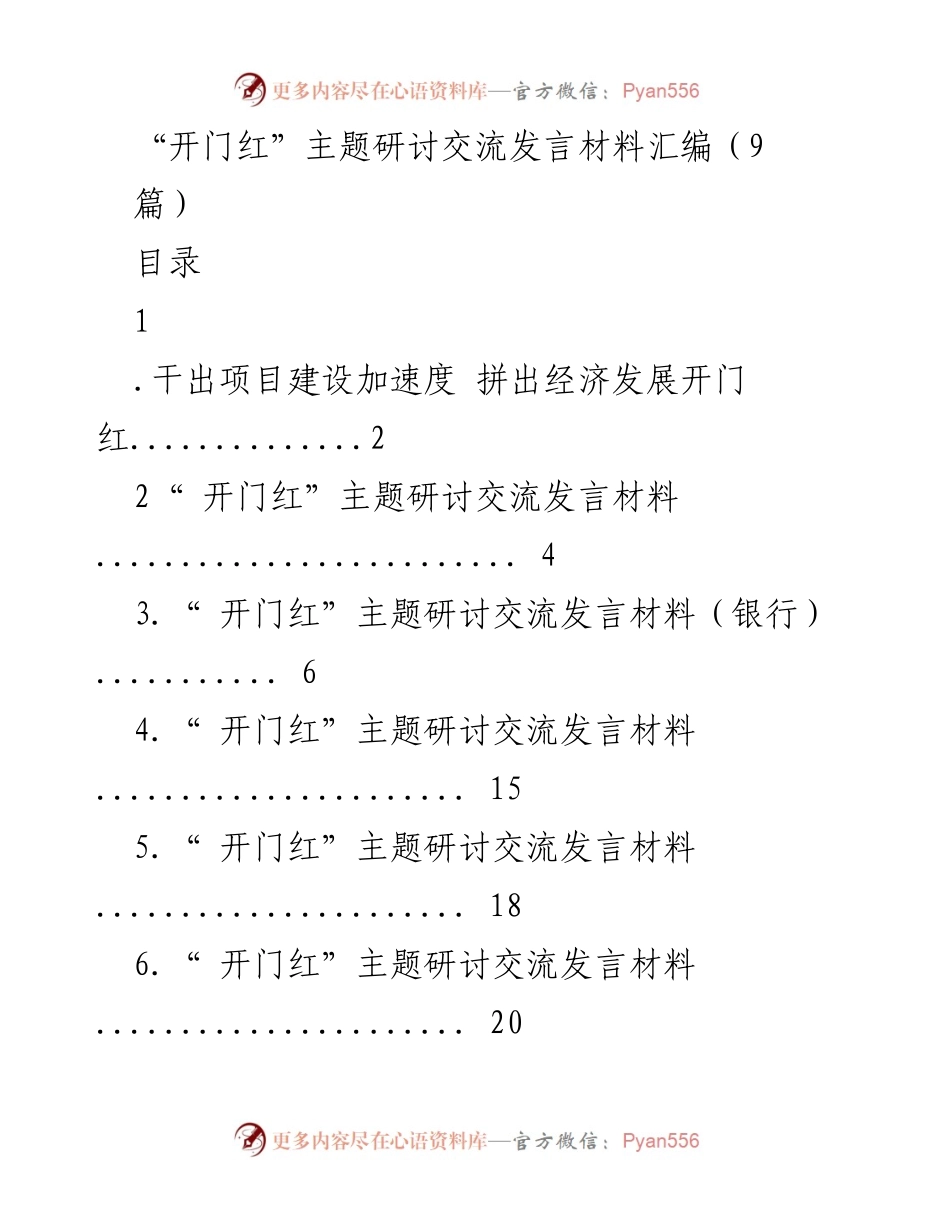 [发言] 主题研讨会 - “开门红”主题研讨交流发言材料汇编.docx_第1页