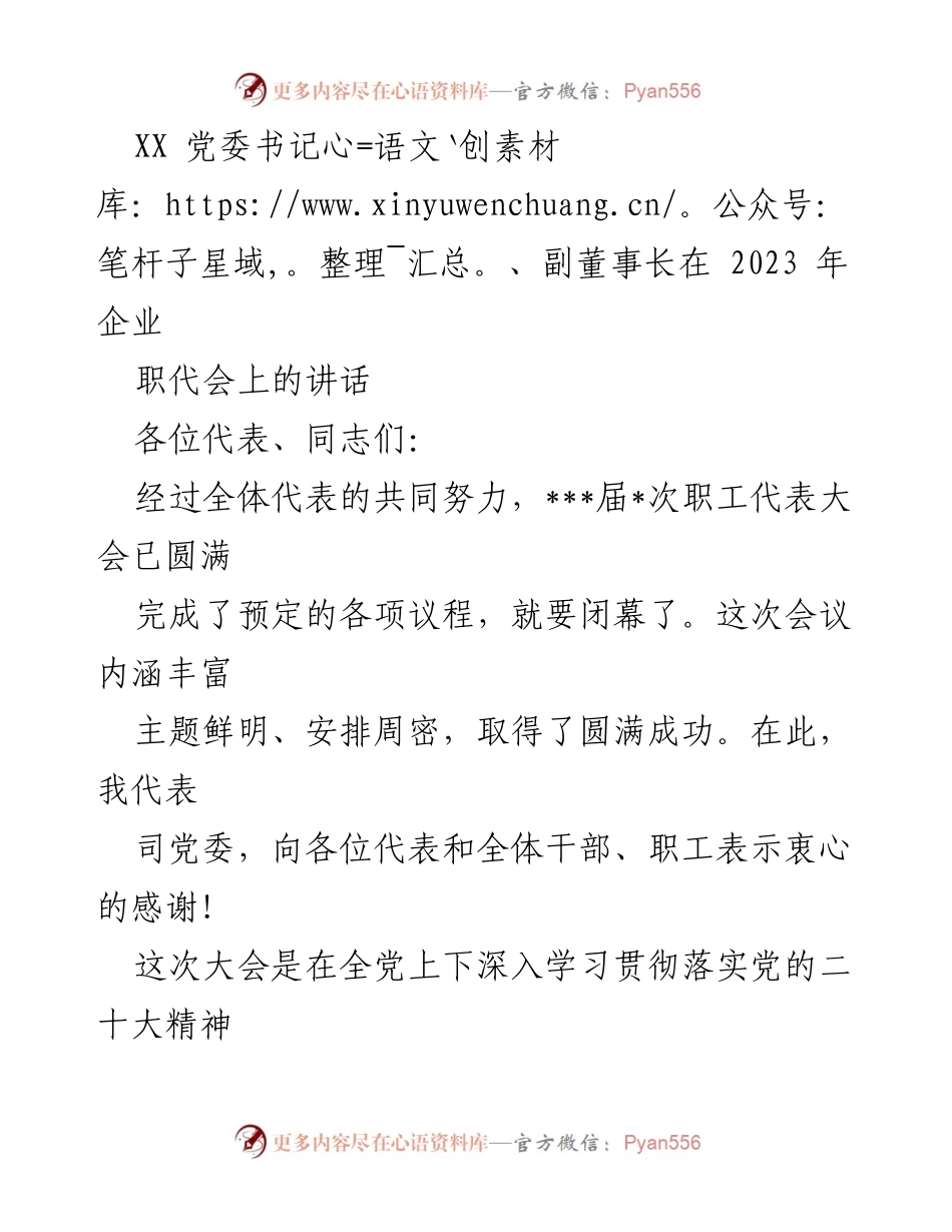 [发言] 企业职代会 - 深入学习贯彻党的精神，推动高质量发展与党建融合.docx_第1页