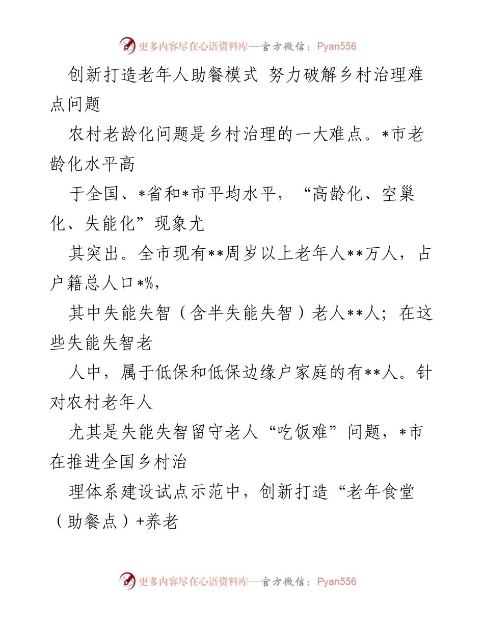[发言] 乡村治理研讨会 - 创新老年人助餐模式：破解乡村治理难点问题.docx_第1页