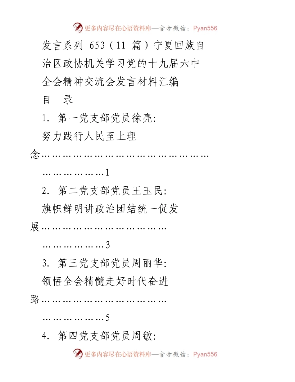 [发言] 交流会 - 学习贯彻党的十九届六中全会精神的发言汇编.docx_第1页