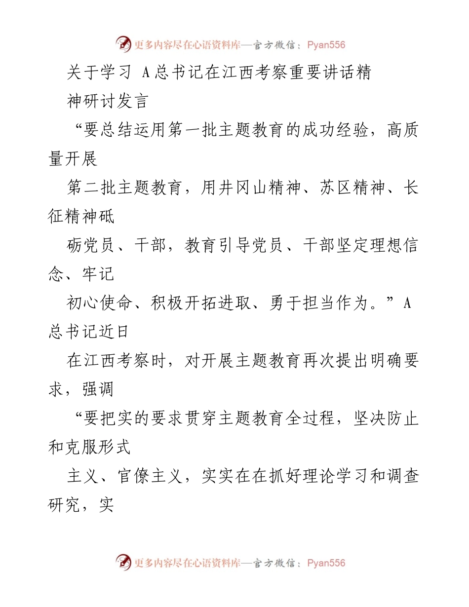 [发言] 主题教育研讨会 - 深学细悟，铸魂增智：学习A总书记在江西考察重要讲话精神的体会.docx_第1页