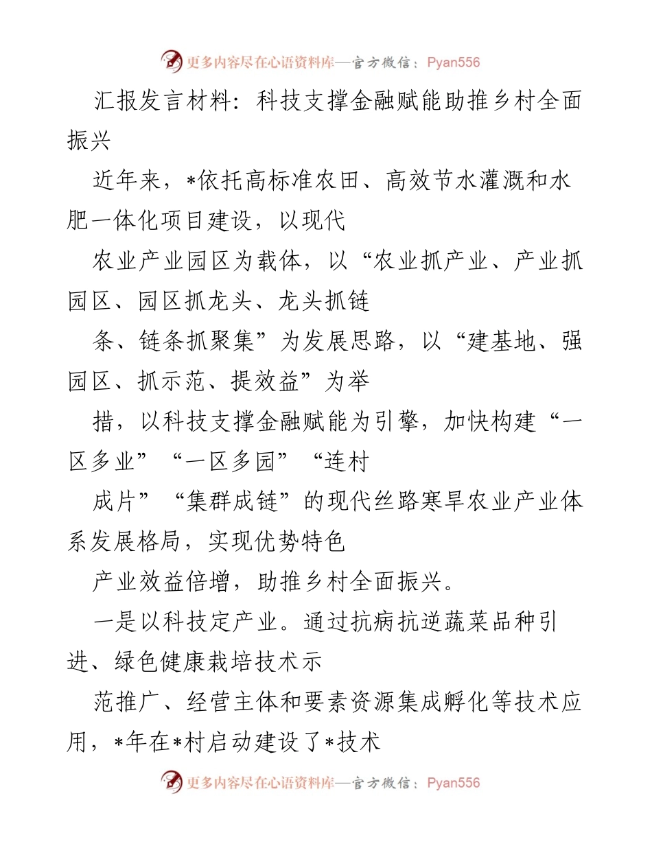 [发言] 乡村振兴会议 - 科技与金融助力乡村振兴新模式探索.docx_第1页
