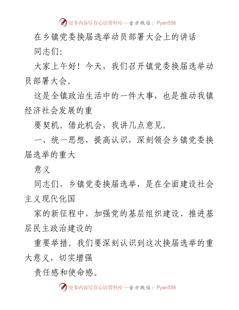 [发言] 乡镇党委换届选举动员部署大会 - 乡镇党委换届选举的重要性与实施策略.docx_第1页