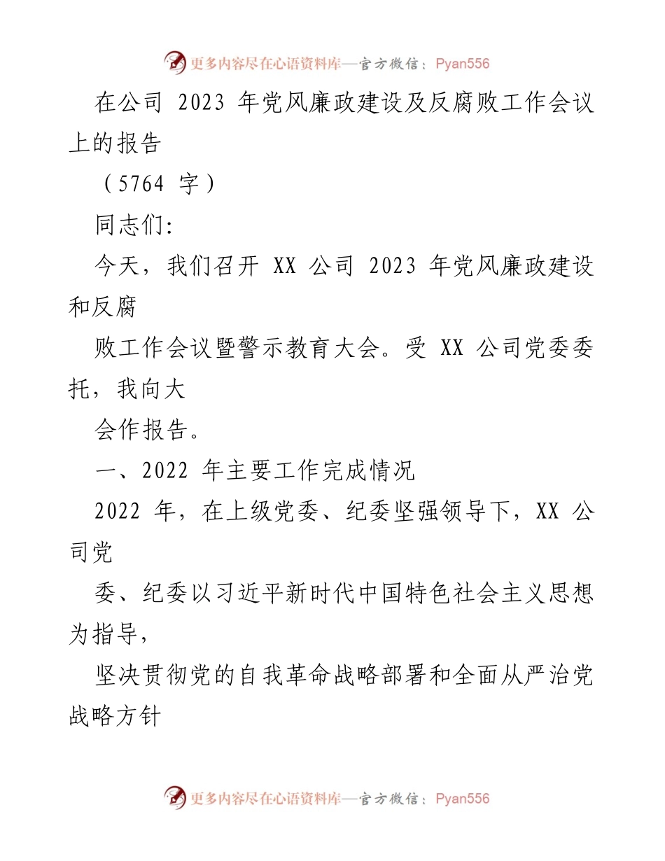 [发言] 会议 - 2023年党风廉政建设与反腐败工作会议报告.docx_第1页