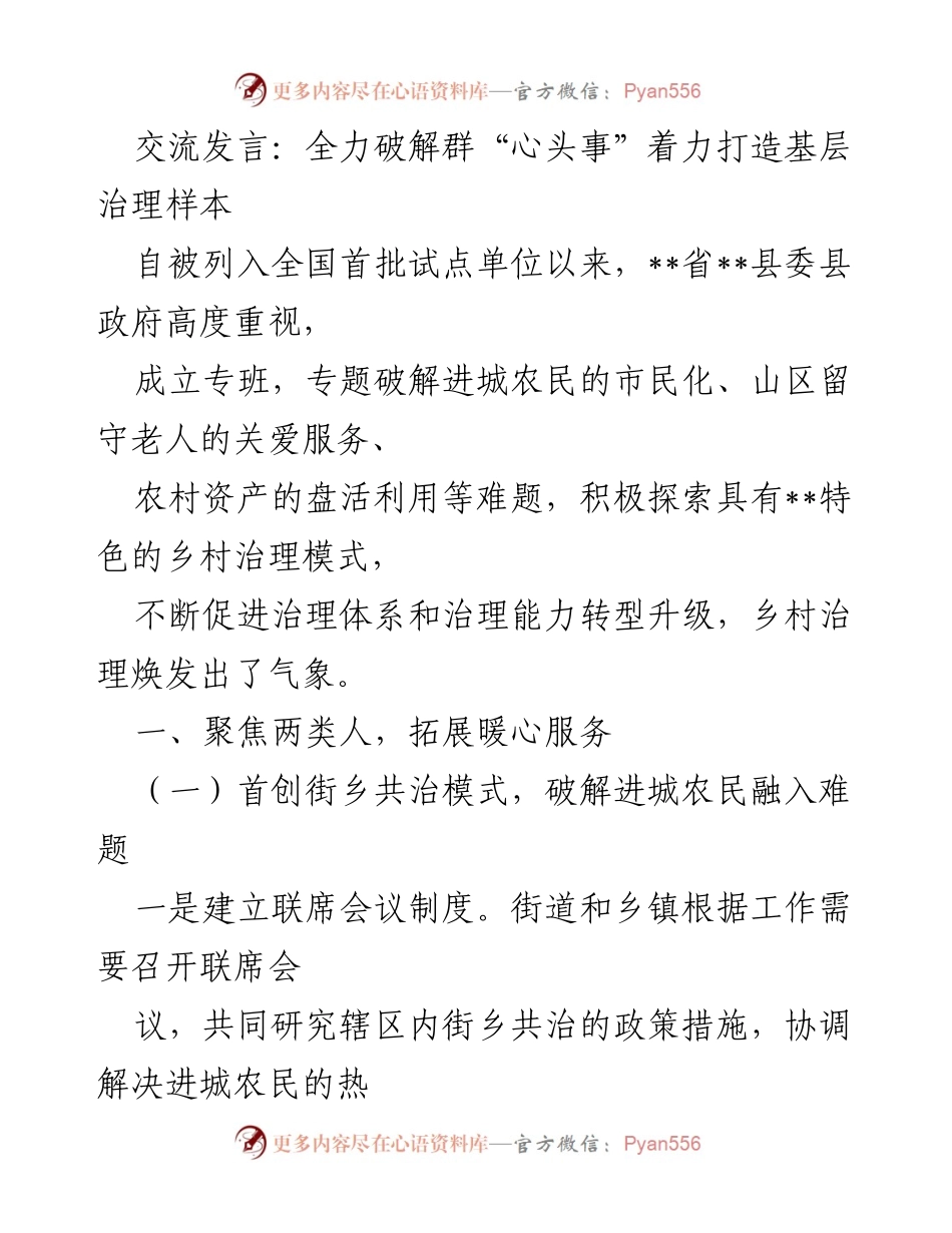 [发言] 乡村治理交流会 - 全力破解进城农民融入难题，关爱留守老人.docx_第1页