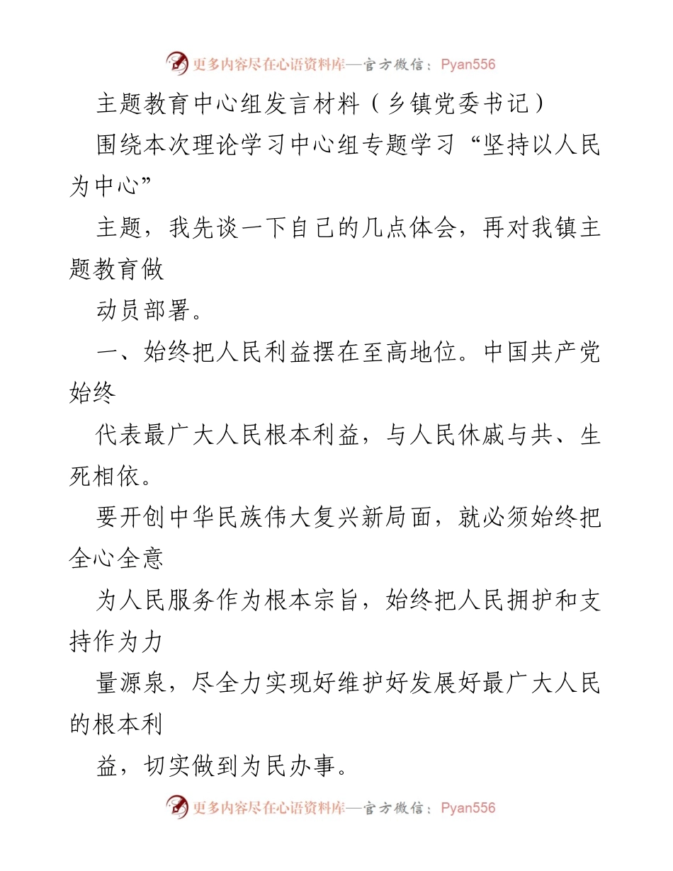 [发言] 乡镇党委中心组学习 - 坚持以人民为中心的主题教育动员与实践分享.docx_第1页