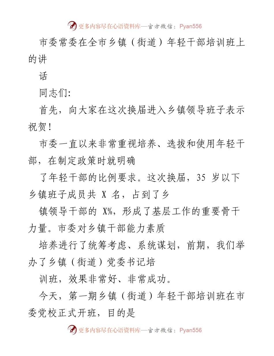 [发言] 乡镇（街道）年轻干部培训班 - 加强年轻干部能力素质培养，助力乡村振兴与高质量发展.docx_第1页